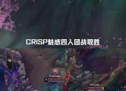 FPX带队取胜！，Ning重要时刻出色防守比赛高潮迭起的简单介绍