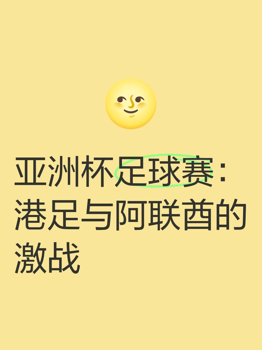 亚洲足球赛事的激情值得深入探讨
