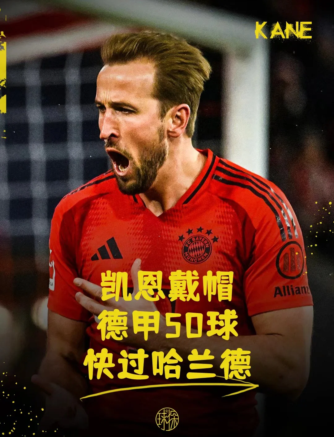 包含凯恩赛事官方发布突破纪录新规，拜仁争议不断！的词条